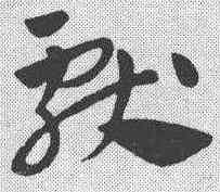 献,王世鏜 ,書法字典